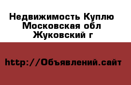 Недвижимость Куплю. Московская обл.,Жуковский г.